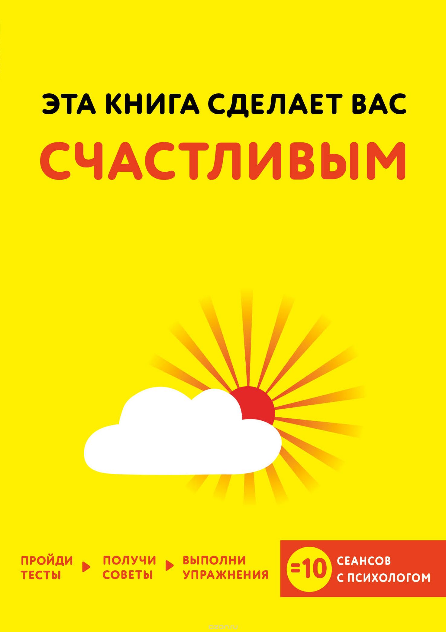 Эта книга сделает вас счастливым - Асмар, Хибберд _0.jpg